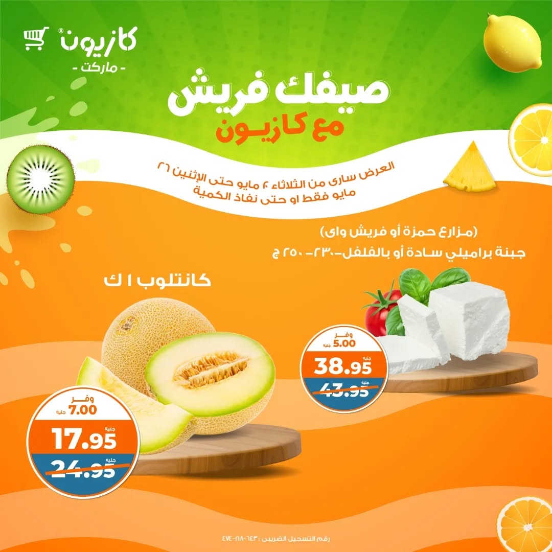 kazyon offers from 15may to 31may 2025 عروض كازيون من 15 مايو حتى 31 مايو 2025 صفحة رقم 3